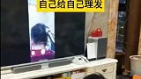 江苏苏州：一男子通过手机投屏到电视上自己给自己理发