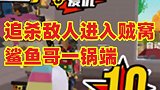 追杀敌人被带进贼窝，鲨鱼哥把他们一锅端啦