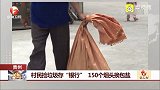 贵州：村民捡垃圾存“银行” 150个烟头换包盐