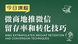 社交电商起盘胡小胖：微商地推粉丝留存率和转化技巧