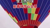 国内最美的热气球景点，你们去过吗？旅行追梦计划 是时候喊着闺蜜走啦！！浪漫爆炸