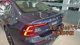 探店沃尔沃S60，落地价是指导价车价的九折你能接受吗