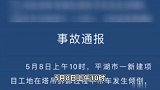 浙江平湖一吊车吊臂突然断裂，现场多辆汽车被砸，致1人死亡