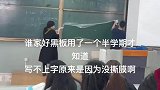 老师一直抱怨黑板不好用，后来才发现原来还有一层膜