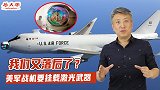 不要被美国人忽悠了，战机挂载激光武器，就是想要误导我们