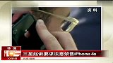 三星起诉要求法意禁售iPhone4S