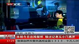 体育-13年-孙杨今日出拘留所躲过记者从小门离开-新闻