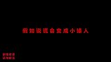 假如说谎会变成小矮人，没想全班同学集体中招，他们还敢说谎吗