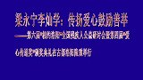 安宁走基层：传扬爱心鼓励善举，爱传递颁奖大会在洛阳举行
