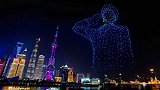 1100架无人机点亮上海外滩 庆祝首个中国人民警察节