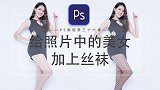 【PS教程】给照片中的美女加上丝袜