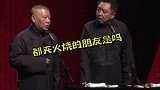郭大爷套路可真深啊 德云社  郭德纲  于谦