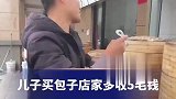 儿子买包子店家多收5毛