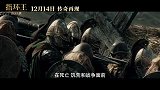 电影《指环王：洛汗之战》“洛汗永存”版预告