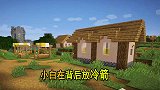 我的世界联机39：被小白送来一发冷箭，001从高空坠落