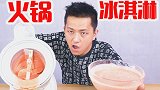 直接把火锅底料做成冰淇淋口感会如何！冰镇辣椒伤喉咙