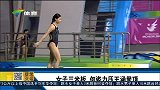 亚运会-14年-女子三米板 何姿力压王涵登顶-新闻