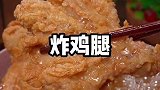 马上放暑假了，想吃炸鸡腿不用去外面买了