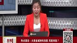 大资金减持科技股，风险来临？