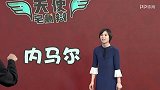 世界杯-18年-体育快评第92期：题目太难蒙蒙太蠢 肖女神被猪队友逼疯-专题