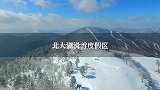 国内殿堂级滑雪场北大湖到底怎么玩？酒店怎么选？
