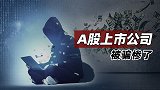 A股上市公司被骗惨了