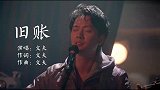 文夫一首《旧账》唱出了我的过往，七年了，哭到不能自己