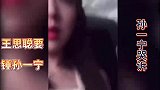 王思聪孙一宁互撕，土味情话爆光！为啥？霸道总裁要跌下神坛！