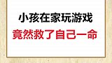小孩在家玩游戏救了自己一命