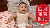 四个月宝宝睡眠时间标准，该如何调整，注意收藏