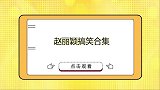 赵丽颖搞笑名场面，颖宝调侃宋小宝变白，双宝出击爆笑不断