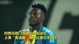 巨大巨大超级低级的失误！阿贾克斯门将黄油脚看懵队友
