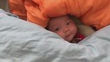 小宝宝好萌啊，一个人睡在被窝里，全程安安静静不吵不闹的！