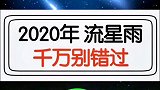 2020年的流星雨，干万别错过奇闻奇事 流星雨 我的生活日记