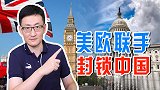 美国欧盟联手，加强在高科技领域对中国的封锁，中国该如何出招？