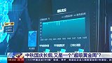 中秋国庆全国已售火车票1.46亿张，专家预计平均每天超1亿人次出游