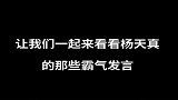 杨天真回弹幕娱乐没有圈，任何人都可以！