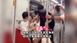 上海地铁上多名乘客因抢座大打出手，拍摄者：这点小事很没必要