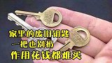 家里有废旧钥匙的，一把也别扔，3大用途花钱都难买，快回家试试