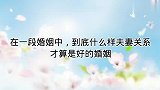 在一段婚姻中，到底什么样夫妻关系，才算是好的婚姻