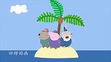 小猪佩奇：猪爷爷的船沉了，他们游到了一座荒岛上，等待救援！