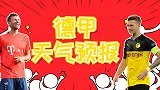 【德甲天气预报】第8期：多特魔鬼赛程开启 穆勒一场定仁生？