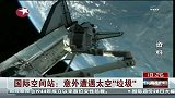 国际空间站：意外遭遇太空“垃圾”-6月30日