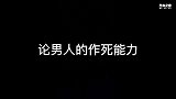 论男人的作死能力