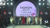 王府井集团携手三大潮流女装品牌“致美”亮相北京时装周