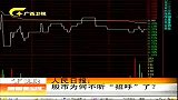 新闻夜总汇-20120403-人民日报：股市为何不听“招呼”了？