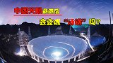 中国天眼暴雨后会变成汤锅？天然的排水系统，选址就花费13年
