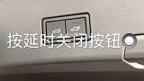 一脚踢后备箱，真正解放双手