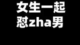 当女生怼渣男