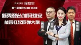 聚力财经·操盘室-20170502-操盘室：新秀登台加码雄安 能否扛起反弹大旗